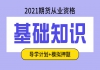 2021年期貨從業(yè)資格證之期貨基礎知識課程推薦