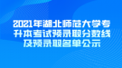 2021年湖北師范大學專升本考試預錄取分數線及預錄取名單公示