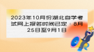 2023年10月份湖北自學(xué)考試網(wǎng)上報名時間已定：8月25日至9月1日