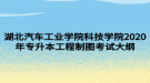 湖北汽車工業(yè)學(xué)院科技學(xué)院2020年專升本工程制圖考試大綱