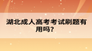 湖北成人高考考試刷題有用嗎？