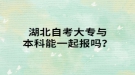湖北自考大專與本科能一起報(bào)嗎？