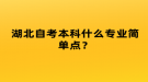 湖北自考本科什么專業(yè)簡單點(diǎn)？