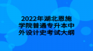 2022年湖北恩施學院普通專升本中外設(shè)計史考試大綱