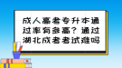 成人高考專升本通過率有多高？通過湖北成考考試難嗎？