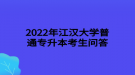 2022年江漢大學(xué)普通專升本跨專業(yè)報考審核是否嚴格？