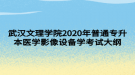 武漢文理學院2020年普通專升本醫(yī)學影像設備學考試大綱