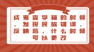 成考查學(xué)籍的時候，發(fā)現(xiàn)民族錯誤，反映后，什么時候可以更改