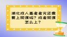 湖北成人高考考完還需要上網(wǎng)課嗎？成考網(wǎng)課怎么上？