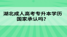 湖北成人高考專升本學(xué)歷國家承認(rèn)嗎？