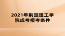 2021年荊楚理工學(xué)院成考報(bào)考條件