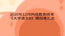 2020年12月網(wǎng)絡(luò)教育?統(tǒng)考《大學(xué)語(yǔ)文B》模擬卷匯總