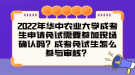 2022年華中農(nóng)業(yè)大學(xué)成考生申請(qǐng)免試需要參加現(xiàn)場(chǎng)確認(rèn)嗎？成考免試生怎么參與審核？