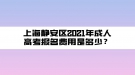 上海靜安區(qū)2021年成人高考報名費用是多少？