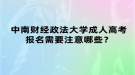 中南財(cái)經(jīng)政法大學(xué)成人高考報(bào)名需要注意哪些？