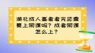 湖北成人高考考完還需要上網(wǎng)課嗎？成考網(wǎng)課怎么上？