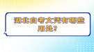 湖北自考文憑有哪些用處？