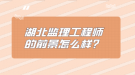湖北監(jiān)理工程師的前景怎么樣？