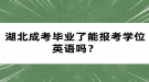 湖北成考畢業(yè)了能報考學位英語嗎？