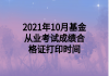 2021年10月基金從業(yè)考試成績(jī)合格證打印時(shí)間