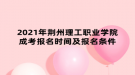 2021年荊州理工職業(yè)學(xué)院成考報(bào)名時(shí)間及報(bào)名條件