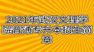 2021年武漢文理學(xué)院普通專升本招生簡章