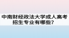 中南財(cái)經(jīng)政法大學(xué)成人高考招生專業(yè)有哪些？