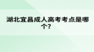 湖北宜昌成人高考考點(diǎn)是哪個(gè)？