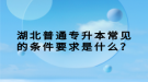 湖北普通專升本常見的條件要求是什么？