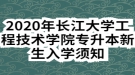 2020年長江大學工程技術學院專升本新生入學須知