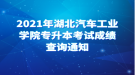 2021年湖北汽車工業(yè)學院專升本考試成績查詢通知