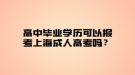 高中畢業(yè)學(xué)歷可以報考上海成人高考嗎？