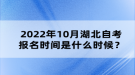 2022年10月湖北自考報(bào)名時間是什么時候？