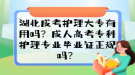 湖北成考護理大專有用嗎？成人高考?？谱o理專業(yè)畢業(yè)證正規(guī)嗎？