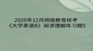 2020年12月網(wǎng)絡(luò)教育?統(tǒng)考《大學(xué)英語(yǔ)B》閱讀理解練習(xí)題5