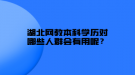 湖北網(wǎng)教本科學歷對哪些人群會有用呢？