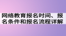 網(wǎng)絡(luò)教育報名時間、報名條件和報名流程詳解