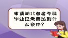 申請湖北自考?？飘厴I(yè)證需要達到什么條件？