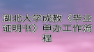 湖北大學成教《畢業(yè)證明書》申辦工作流程