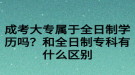 成考大專屬于全日制學(xué)歷嗎？和全日制?？朴惺裁磪^(qū)別