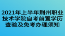 2021年上半年荊州職業(yè)技術(shù)學(xué)院自考前置學(xué)歷查驗及免考辦理須知