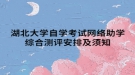 湖北大學自學考試網(wǎng)絡(luò)助學綜合測評安排及須知