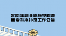 2021年湖北恩施學(xué)院普通專升本補錄工作公告