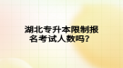 湖北專升本限制報名考試人數(shù)嗎？