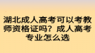 湖北成人高考可以考教師資格證嗎？成人高考專業(yè)怎么選