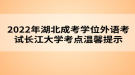 2022年湖北成考學(xué)位外語考試長(zhǎng)江大學(xué)考點(diǎn)溫馨提示