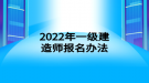 2022年一級(jí)建造師報(bào)名辦法