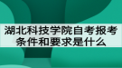 湖北科技學(xué)院自考報(bào)考條件和要求是什么