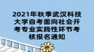 2021年秋季武漢科技大學(xué)自考面向社會開考專業(yè)實踐性環(huán)節(jié)考核報名通知