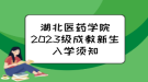 湖北醫(yī)藥學院2023級成教新生入學須知